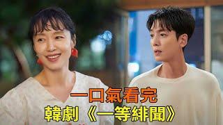 最新完結韓劇《一等緋聞》一口氣看完，全度妍搭檔鄭少女上演緋聞戀情