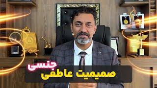 صمیمیت عاطفی / جنسی زوجین