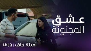 مسلسل أمينة حاف | منيرة تخطف قلب ضاري بعفويتها وحركاتها المجنونة.. تجميعة تجنن