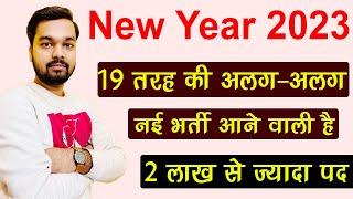 Happy New Year 2023 || 19 New Upcoming Vacancy in 2023 | 2023 में आने वाली बड़ी भर्ती