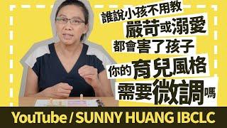 誰說小孩不用教？嚴苛或溺愛都會害了孩子！你的育兒風格需要微調嗎 | 科學育兒