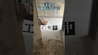 沙田乙明邨住家大裝修全拆#打地台#廚房廁所全爆@旋師傅