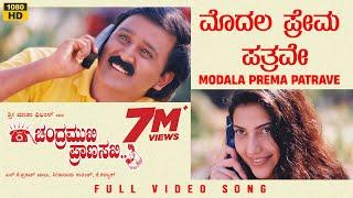 Modala Prema Patrave Video Song [HD] | Chandramukhi Pranasakhi | Ramesh, Prema, Bhavana | K.Kalyan