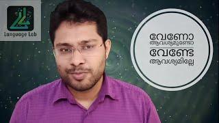 Kannada 3 : വേണോ/ആവശ്യമുണ്ടോ, വേണ്ടേ/ആവശ്യമില്ലേ എന്ന് കന്നഡയിൽ ഉപയോഗിക്കാൻ പഠിക്കൂ