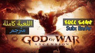 God of War Ascension [2013] [Full Game] إله الحرب (قود أوف وور) الإرتقاء مترجم عربي بالكامل