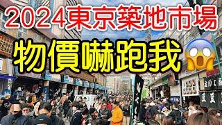 【日本旅遊】東京築地市場物價嚇跑我・2024日本東京自由行・築地場外市場・日本旅行・日本美食・東京景點・東京必吃・東京旅遊攻略・東京高CP值自助餐吃到飽buffet・Tsukiji Market