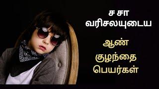 ச சா வரிசையுடைய அழகிய ஆண் குழந்தை பெயர்கள்/boy baby names starting with s in tamil