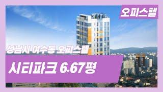분당 야탑역 여수동 신축 오피스텔 시티파크 6.67평 복층구조 동향