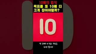 10배 더 큰 목표를 가져라 | 10배의 법칙 | 성공 | 목표달성 | 자기계발