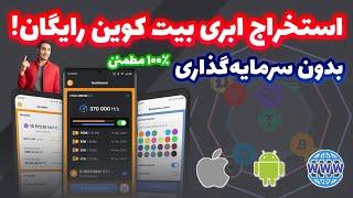 استخراج ابری بیت کوین بدون سرمایه‌گذاری! | کسب بیت کوین رایگان | درامد دلاری واقعی