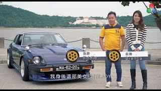 TDM澳廣視 - 澳門經典車小百科 - 淑女名驅 Datsun 280ZX