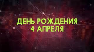 Люди рожденные 4 апреля День рождения 4 апреля Дата рождения 4 апреля правда о людях