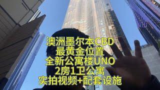 澳洲墨尔本CBD最黄金位置，全新公寓楼UNO，2房1卫公寓，实拍视频+配套设施