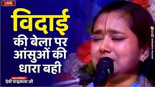 D - LIVEविदाई की बेला पर आंसुओंकी धारा बही | Devi Chandrakala Ji || Bhakti Tv | #ramkatha