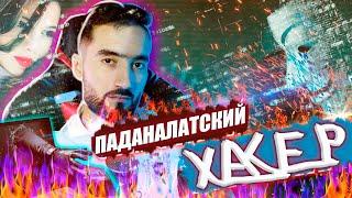 ХАТАРНОКТАРИН ХАКЕР 7 МЛН $ ДАР ЯК РУЗ ДУЗДИД  @SM Sharipov