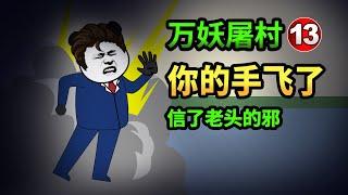 【沙雕阴间动画】万妖屠村13：正常小伙变残废，只因为相信了坏老头，不懂医术千万别出来害人