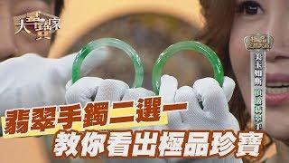 【精華版】翡翠手鐲二選一 教你看出極品珍寶