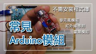 【教學】各種常見Arduino感應模組，麥克風模組、霍爾開關、紅外線感測器