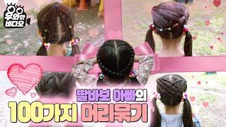 딸바보 아빠의 100가지 머리묶기! (예쁘게 머리묶는 꿀팁 대방출)┃How to do your daughter's hair like a K-pop singer