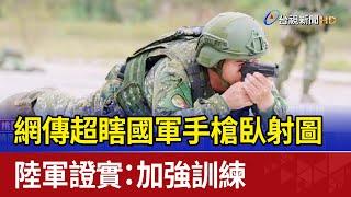 網傳超瞎國軍手槍臥射圖 陸軍證實：加強訓練