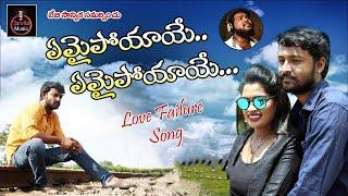 Emaipoyaye Full Song | love failure song | Singer Dilip devgan | jitendar Burra | @sanvikamusic |