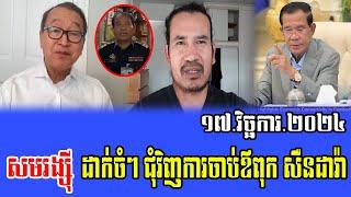 Sam Rainsy Intereviws with Cham Channy about PM Hun Sen 17 Nov 2024