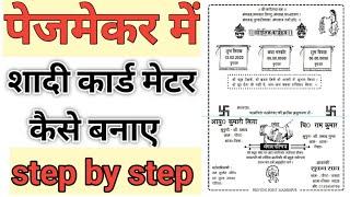 pejmekar me shadi card metar kaise banaye | पेजमेकर मे शादी कार्ड मेटर कैसे बनाए by printing point