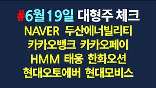 [6월19일]_대형주 요청종목 간단체크