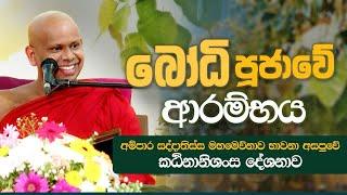 බෝධි පුජාවේ ආරම්භය | අම්පාර අසපුවේ කඨිනානිශංස දේශනාව...