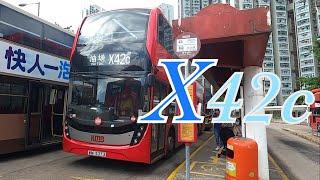 【水的凝固·增速】九巴 KMB X42C 往油塘 (縮時行車片段)