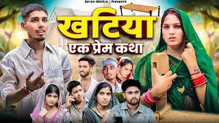 Khatiya - Ek Prem Katha | खटिया - एक प्रेम कथा | Karan Mishra