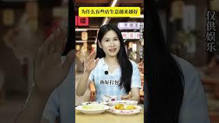 为什么有些店生意越来越好：这种服务态度让人很舒服！