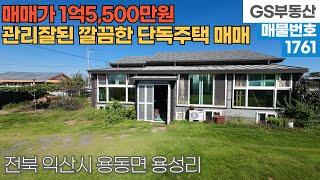 [익산주택매매] 용동면 용성리 깔끔하게 관리잘된 단독주택 매매 (물건번호1761번)