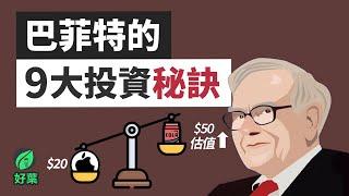 揭秘股神的9大投資原則！巴菲特最經典的演講總結 1998年佛羅里達大學｜好葉投資系列