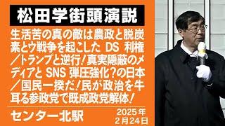 【街宣】センター北駅　2月24日 生活苦の真の敵は農政と脱炭素とウ戦争を起こしたDS利権／トランプと逆行！真実隠蔽のメディアとSNS弾圧強化？の日本／国民一揆だ！民が政治を牛耳る参政党で既成政党解体！