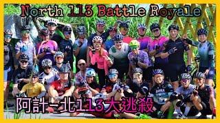 NORTH 113 ROAD BATTLE ROYALE | 阿計-北113大逃殺