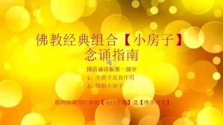 佛教经典组合小房子念诵指南国语语音版1