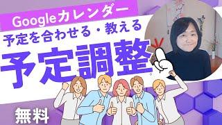 Googleカレンダーで予定を調整する日程調整の使い方｜予約枠・調整さん