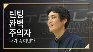 틴팅 완벽 주의자 – 내가 좀 예민해 | 브이쿨 청주 청원점