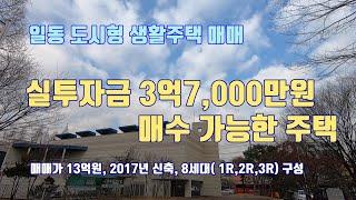 안산 도시형 생활주택매매, 안산 식물원 근처, 3년 전에 신축되어 실투자금 3억7,000만원 매수 가능한 일동 도시형 생활주택매매 (매물번호 JM-017)