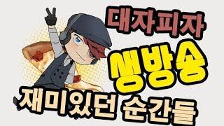 대자피자 재미있던 순간들! -1-