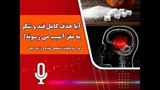 آيا حذف کامل قند و شکر به مغز آسیب میرسونه ؟ #شکر#سلامتی #دانستنی_ها #پادکست