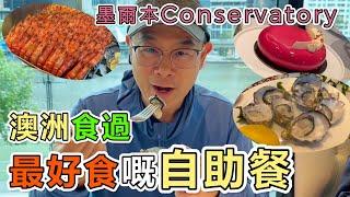 【938】墨爾本Conservatory, 澳洲食過最好食嘅自助餐｜墨爾本旅遊第3日