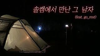 남의 텐트에서 겨울나기(faet.갑쉬다님) / 처음만난사이 / 마파두부덮밥 /  강소백  /고량주 / 레이사6