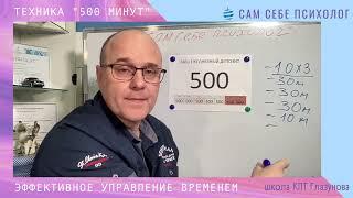 Сам себе психолог . Техника "500 минут"