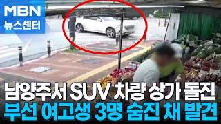 무면허 차량이 상가 돌진…부산 10대 3명 숨진 채 발견 [MBN 뉴스센터]