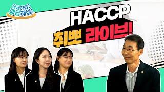 HACCP 심사관이 되기 위한 꿀팁! 놓치지 마세요!