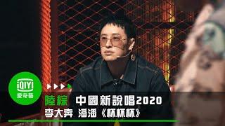 《中國新說唱2020》純享：李大奔 潘潘《杯杯杯》