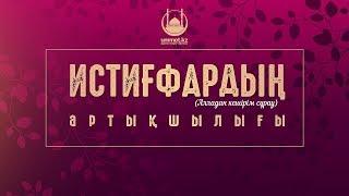 Истиғфардың (Алладан кешірім сұрау) артықшылығы - Имам Берікбол Жанақов  | www.ummet.kz