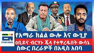 የአማራ ክልል ውሎ እና ውጊያ    ዐቢይና ብርሃኑ ጁላ የተዋረዱበት ውሳኔ  ስውር  በረራዎች በአዲስ አበባ